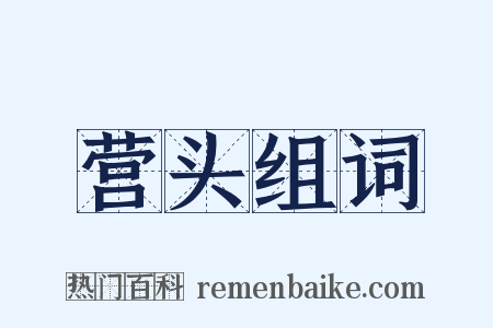 营头组词是什么意思的图片